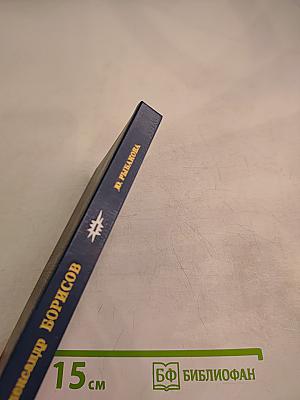 Александр Борисов