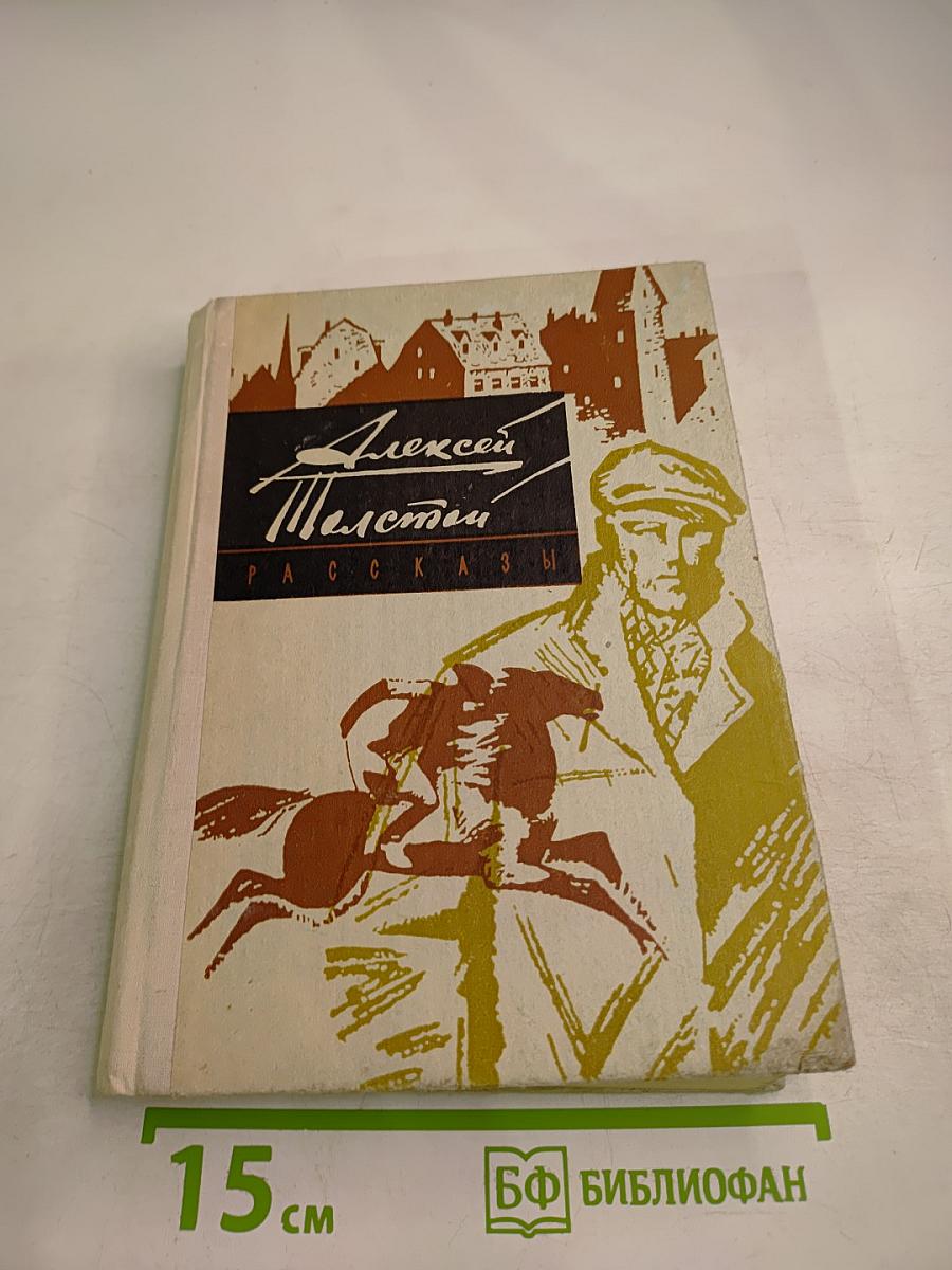 Алексей Толстой. Рассказы