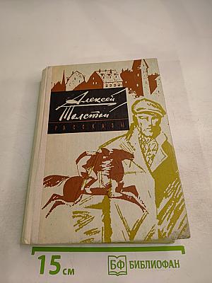 Алексей Толстой. Рассказы