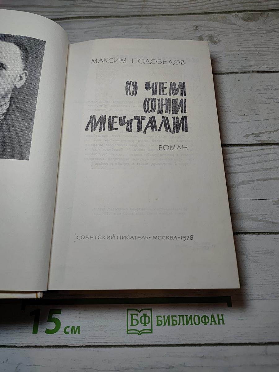 О чем они мечтали