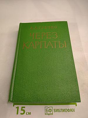 Через Карпаты