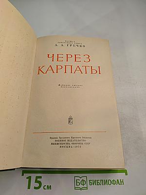 Через Карпаты