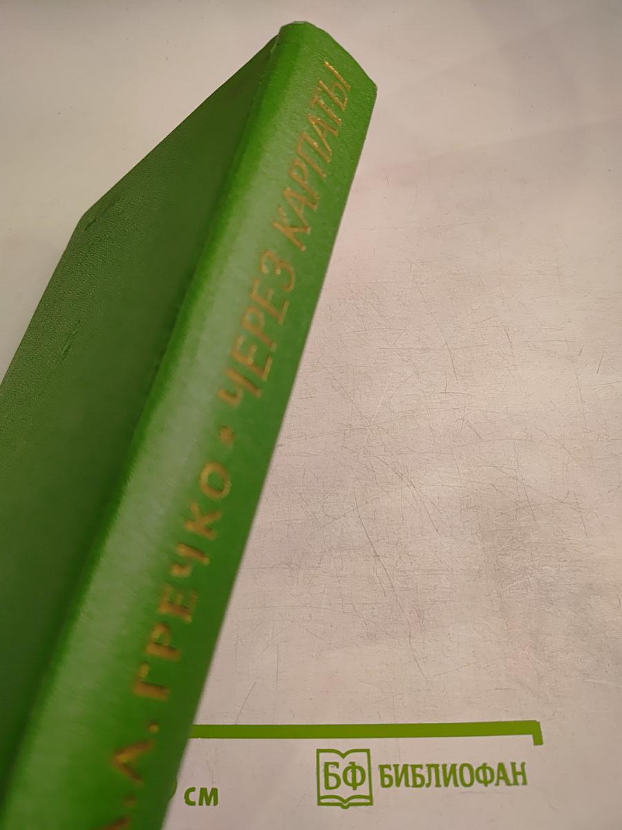 Через Карпаты