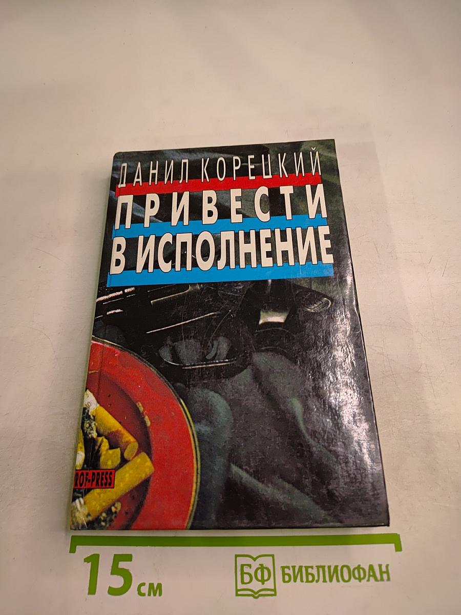 Привести в исполнение