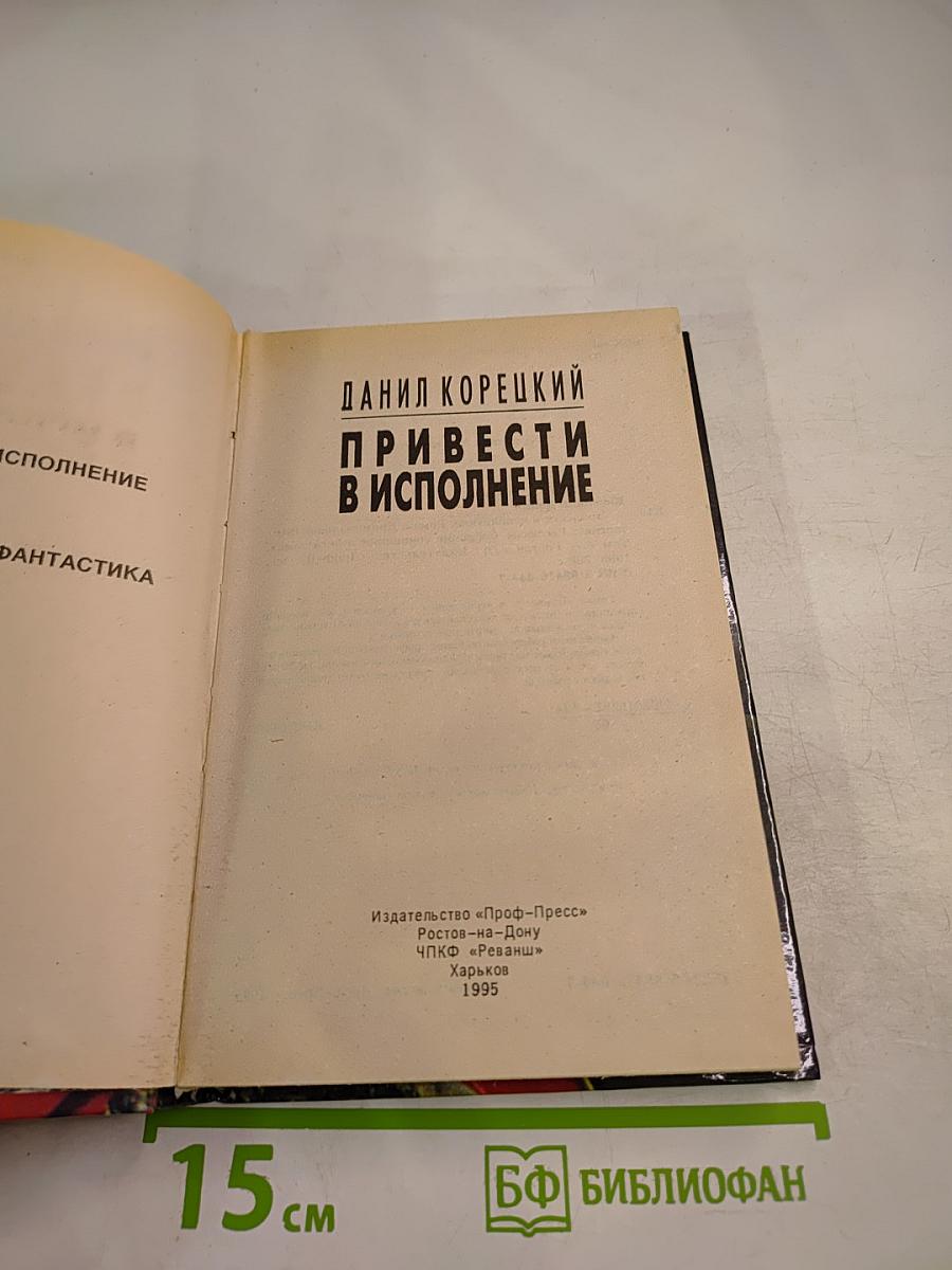 Привести в исполнение