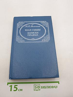 Воля судьбы. Записки прадеда