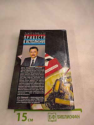 Привести в исполнение