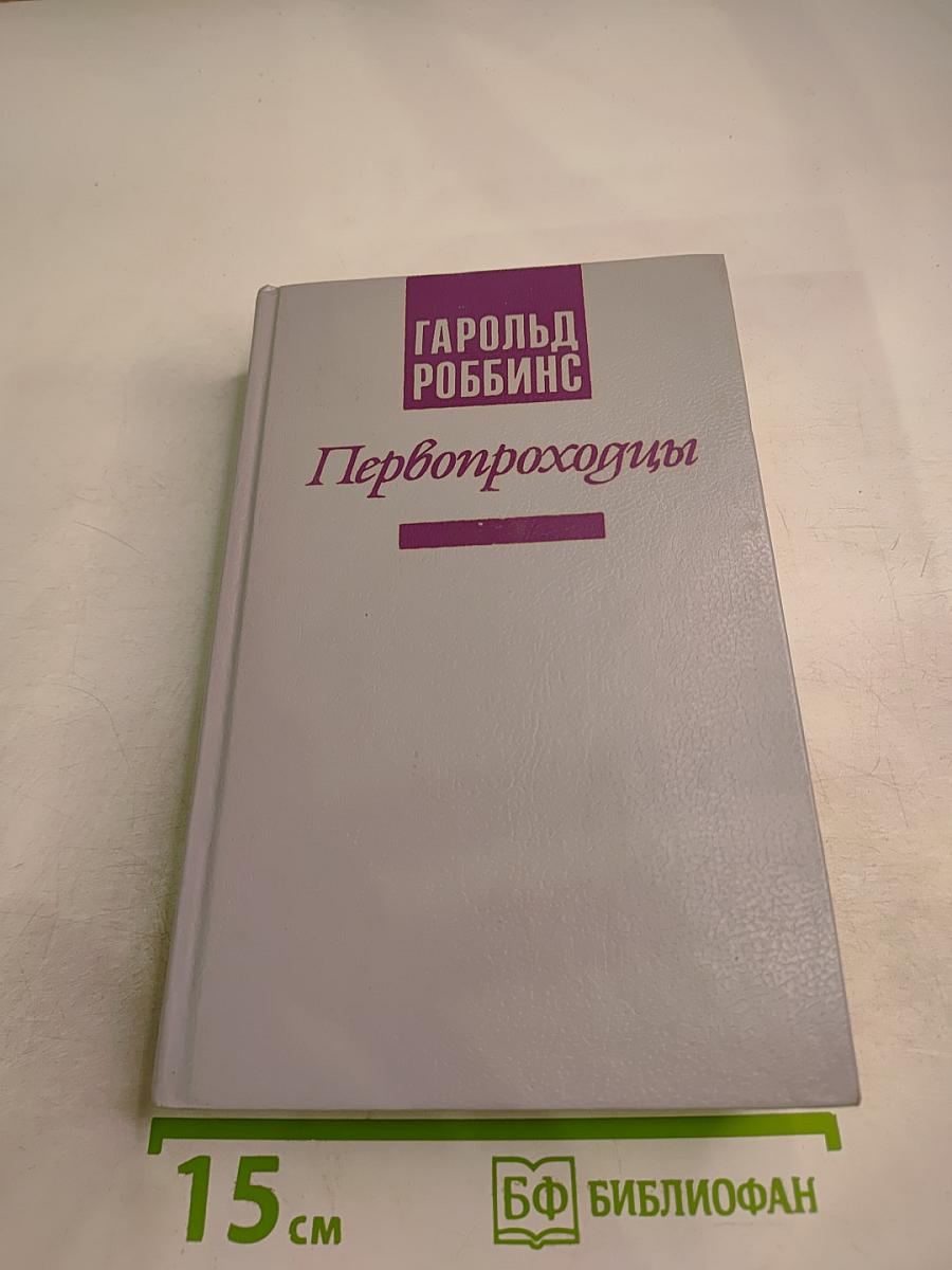 Первопроходцы, или Люди с ковровыми саквояжами