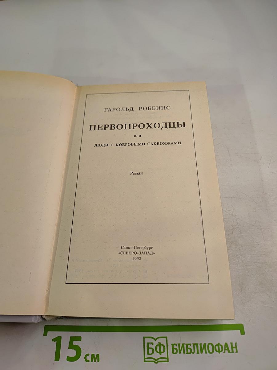 Первопроходцы, или Люди с ковровыми саквояжами