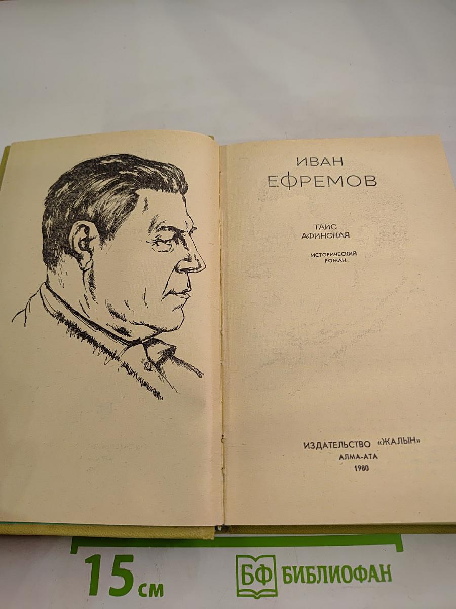 Таис Афинская