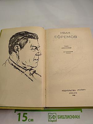 Таис Афинская