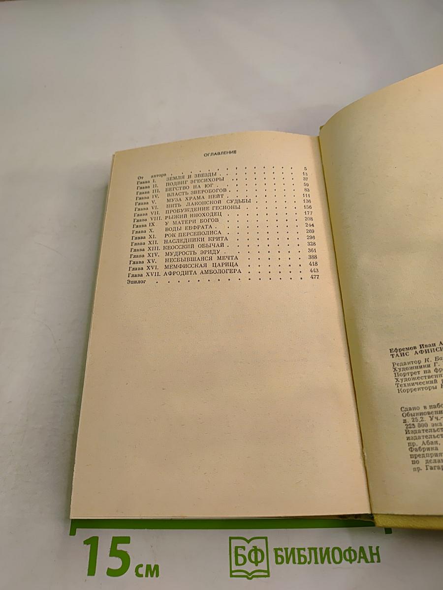 Таис Афинская