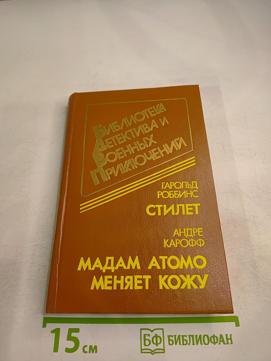 Стилет. Мадам Атомо меняет кожу