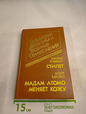 Стилет. Мадам Атомо меняет кожу