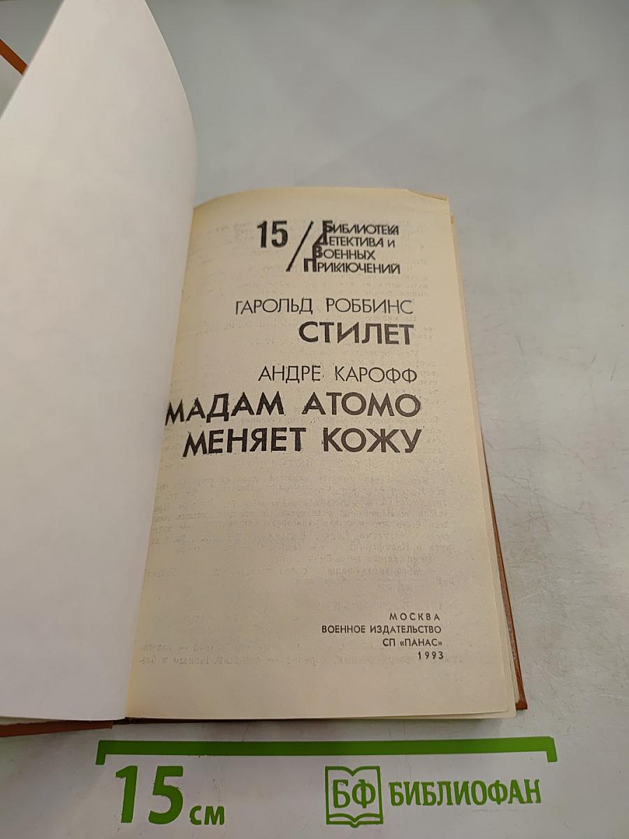 Стилет. Мадам Атомо меняет кожу