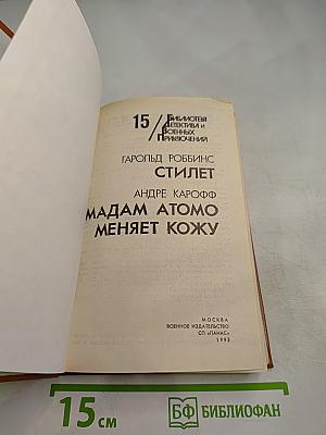 Стилет. Мадам Атомо меняет кожу