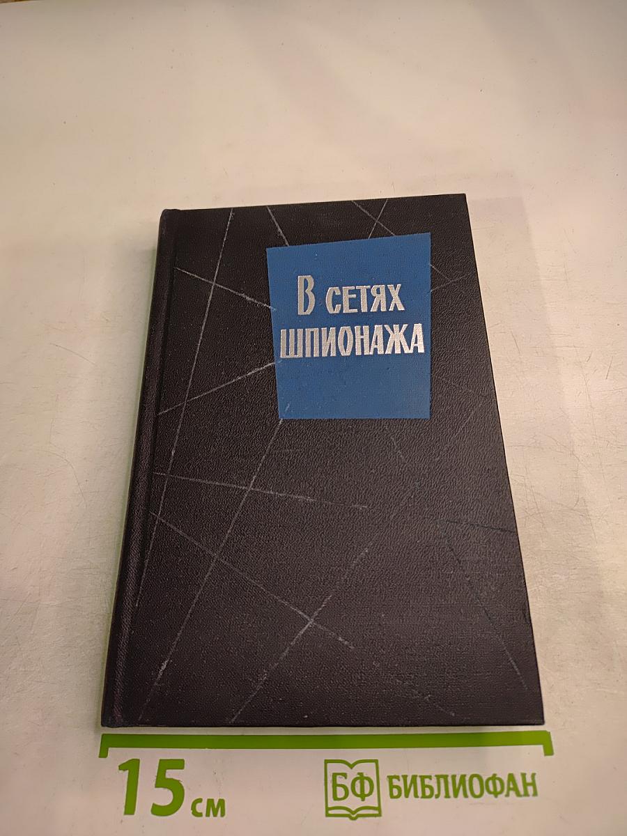 В сетях шпионажа