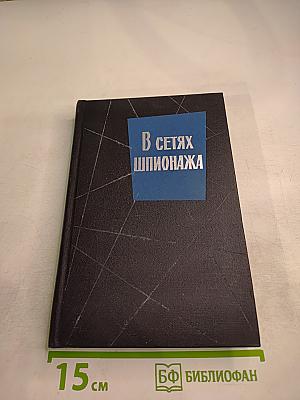 В сетях шпионажа