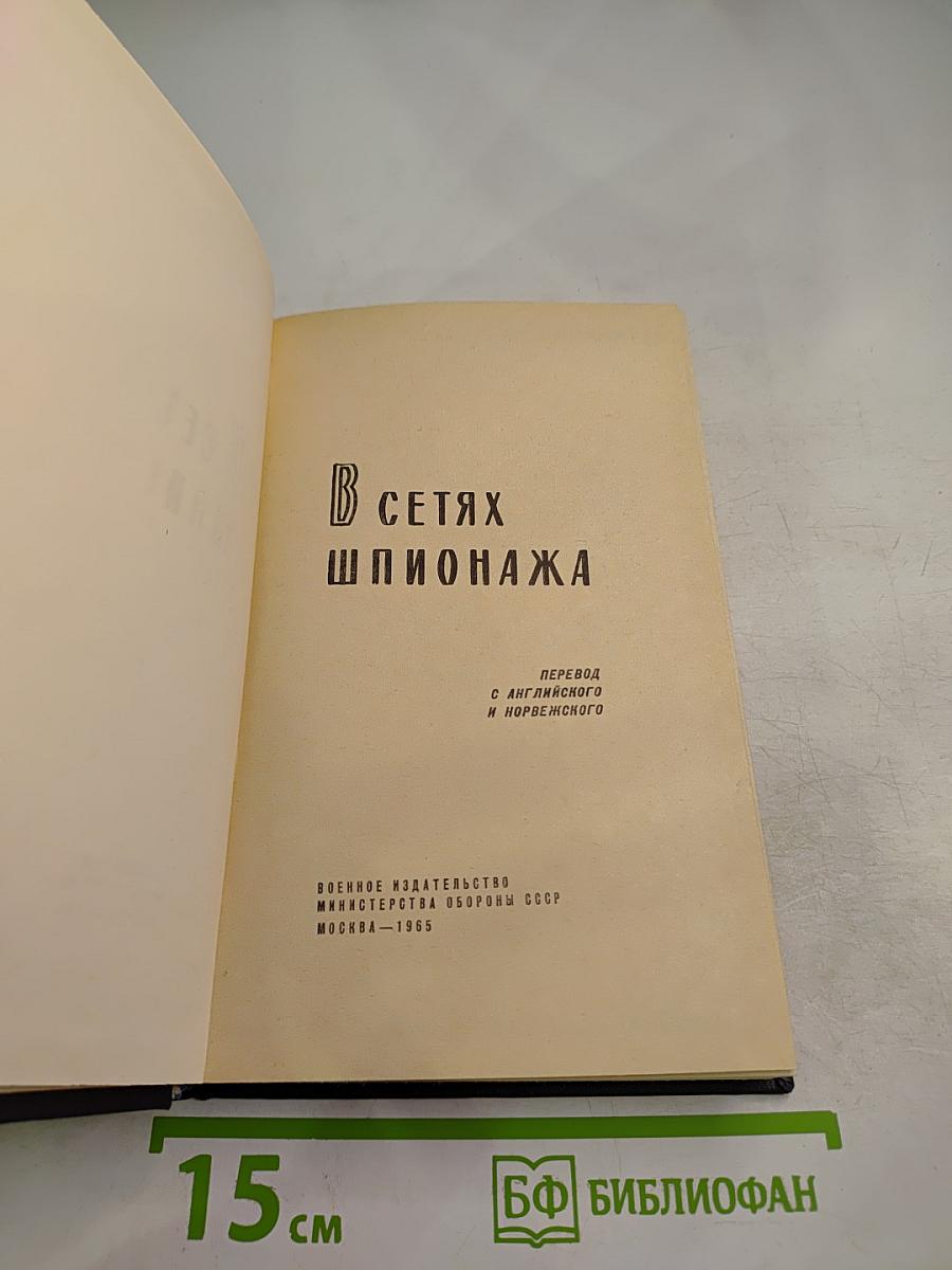 В сетях шпионажа