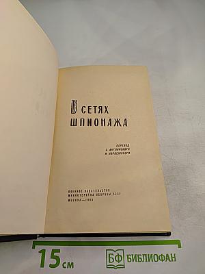 В сетях шпионажа