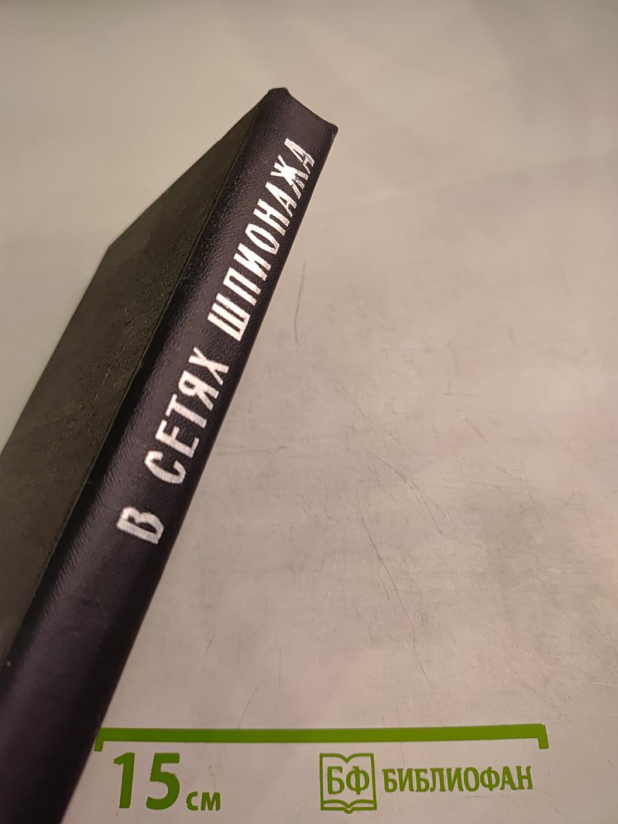 В сетях шпионажа