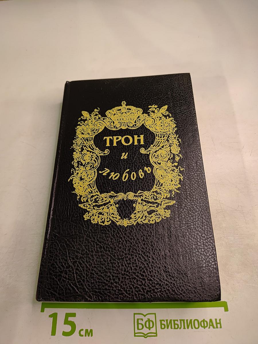 Трон и любовь