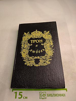Трон и любовь