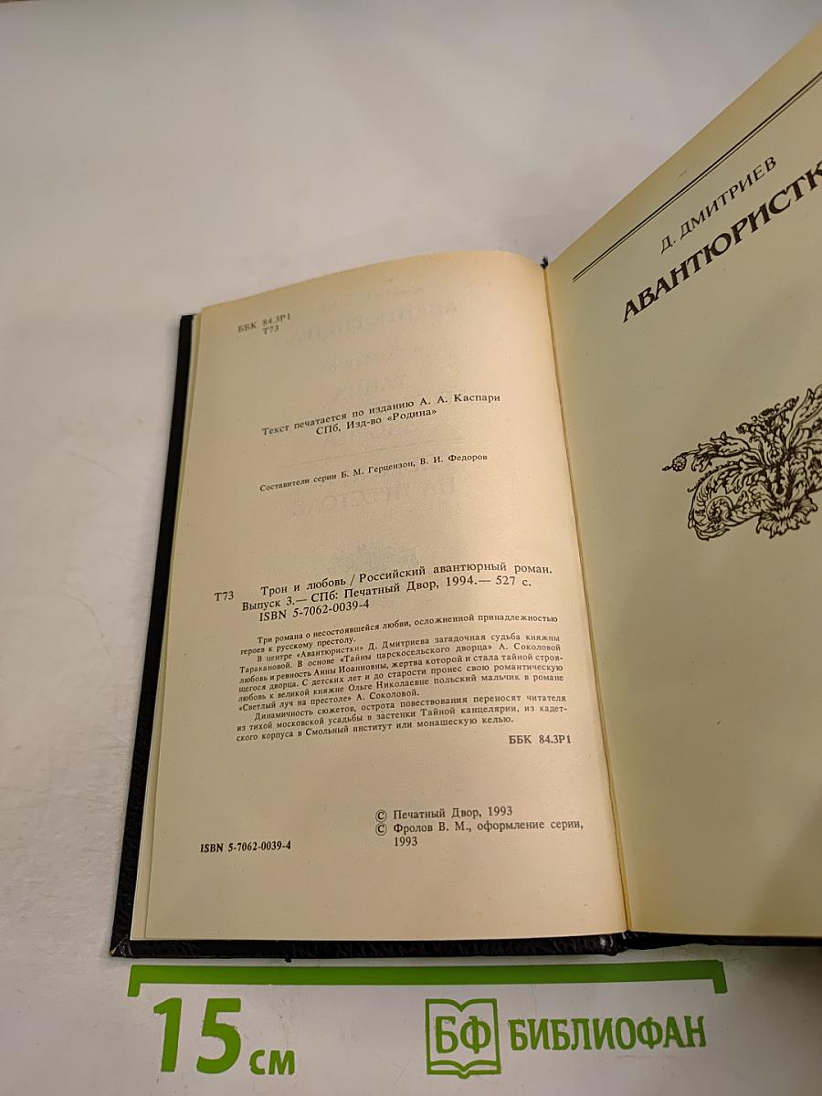 Трон и любовь