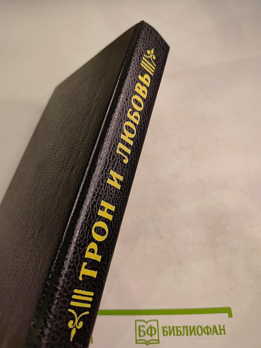 Трон и любовь