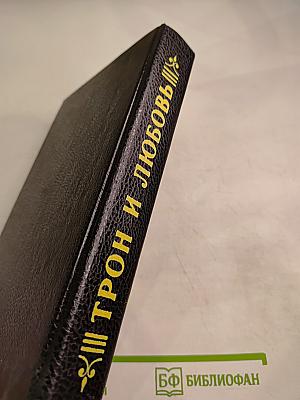 Трон и любовь