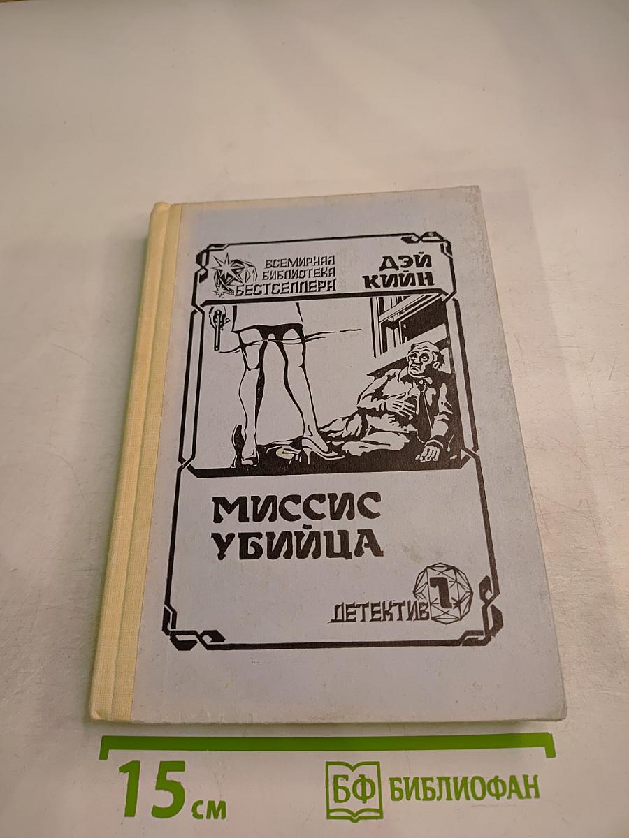 Миссис Убийца