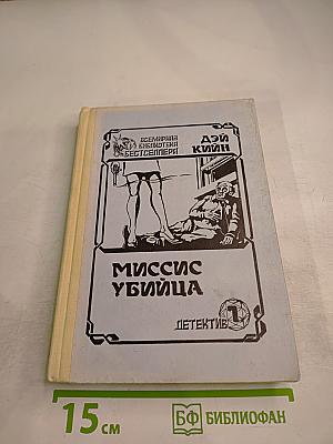 Миссис Убийца