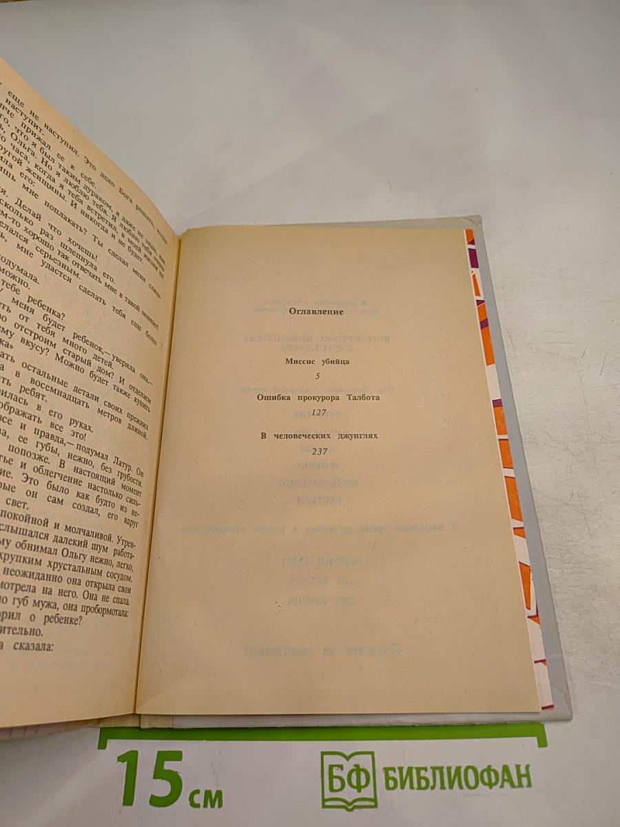 Миссис Убийца