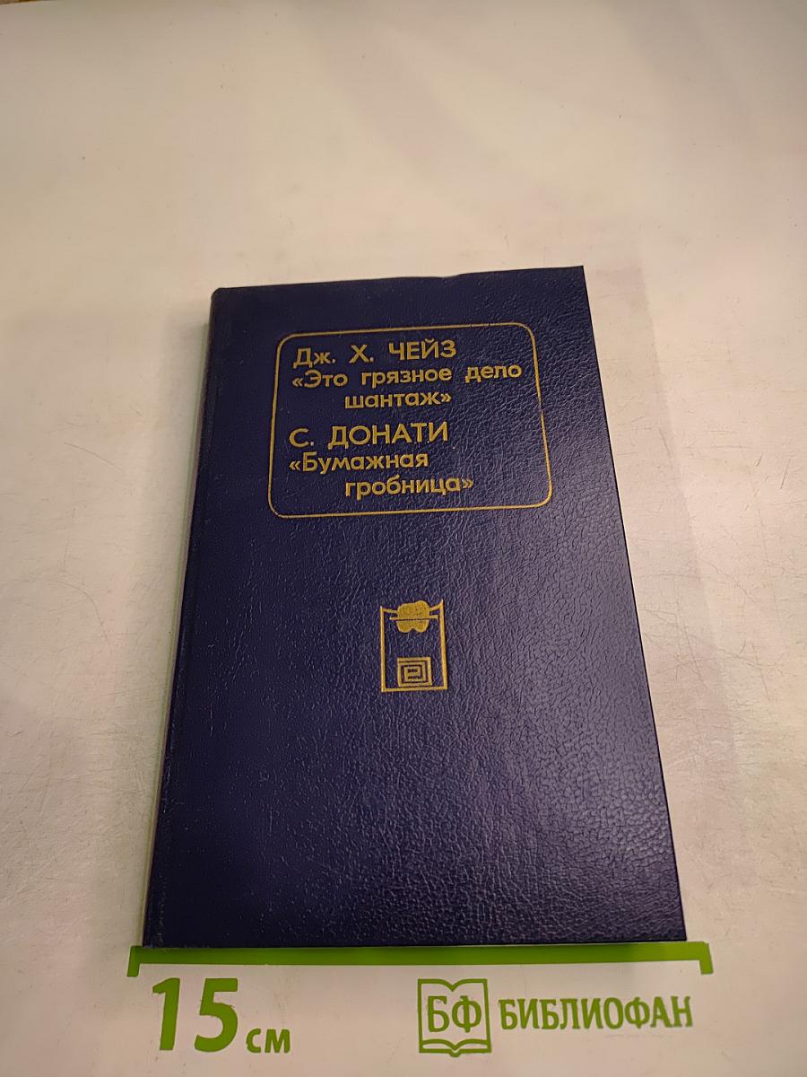 Дж. Х. Чейз «Это грязное дело шантаж» С. Донати «Бумажная гробница»