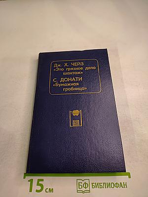 Дж. Х. Чейз «Это грязное дело шантаж» С. Донати «Бумажная гробница»