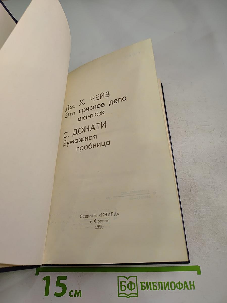 Дж. Х. Чейз «Это грязное дело шантаж» С. Донати «Бумажная гробница»