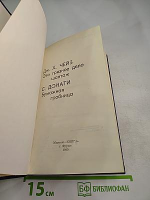 Дж. Х. Чейз «Это грязное дело шантаж» С. Донати «Бумажная гробница»