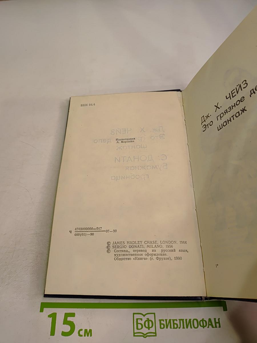 Дж. Х. Чейз «Это грязное дело шантаж» С. Донати «Бумажная гробница»
