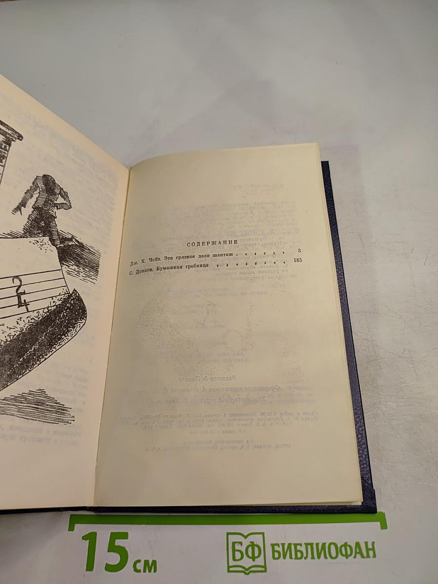 Дж. Х. Чейз «Это грязное дело шантаж» С. Донати «Бумажная гробница»