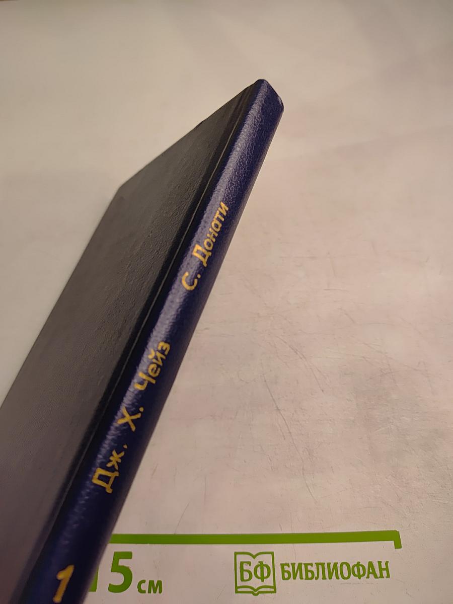 Дж. Х. Чейз «Это грязное дело шантаж» С. Донати «Бумажная гробница»