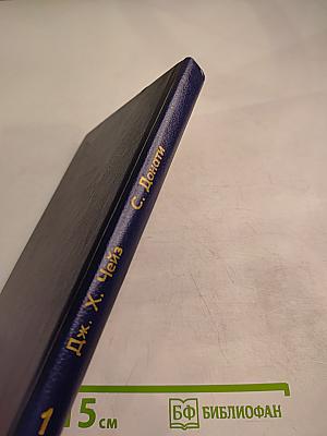 Дж. Х. Чейз «Это грязное дело шантаж» С. Донати «Бумажная гробница»