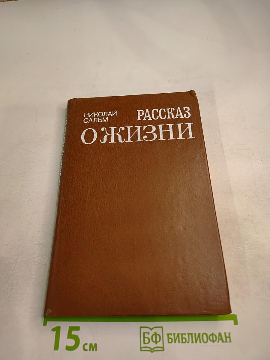 Рассказ о жизни
