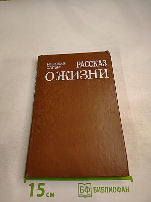 Рассказ о жизни