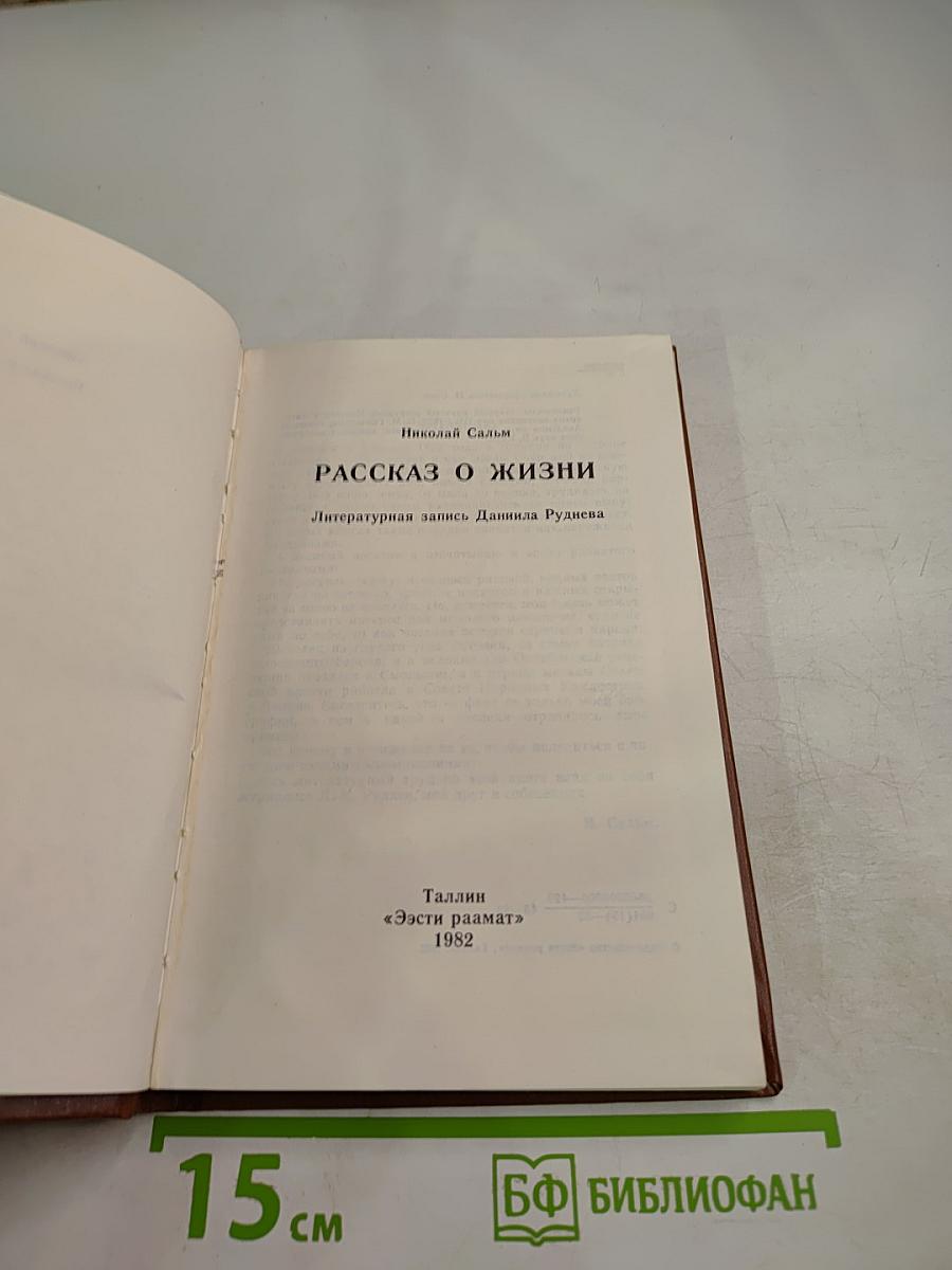 Рассказ о жизни