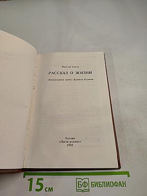 Рассказ о жизни