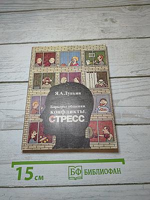 Барьеры общения, конфликты, стресс...