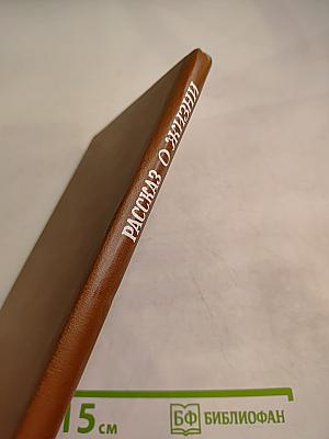 Рассказ о жизни