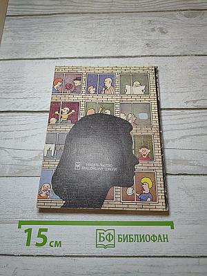 Барьеры общения, конфликты, стресс...