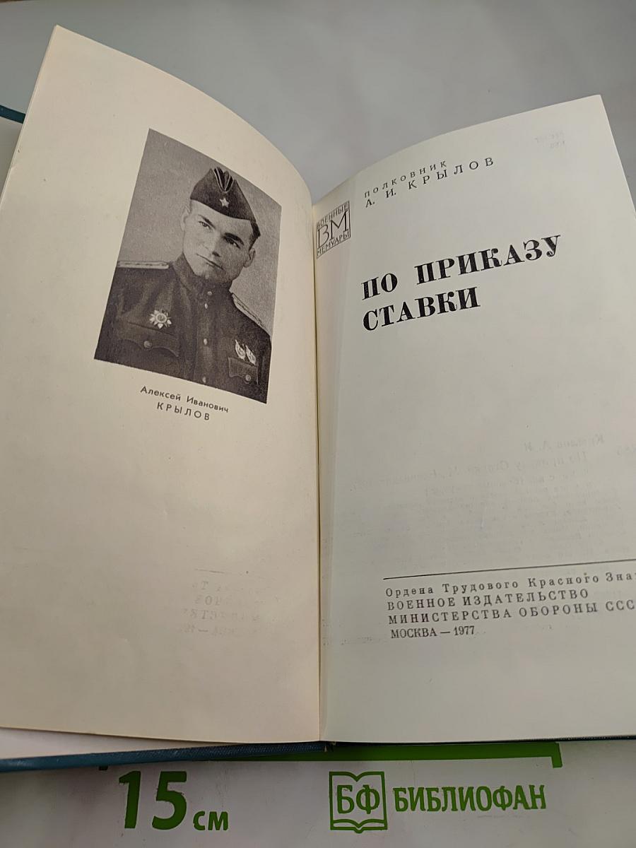 По приказу Ставки