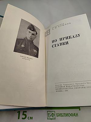 По приказу Ставки